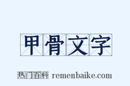 甲骨文字是什么意思的图片